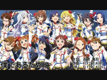 【アイマスMAD】　僕であるために