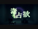毒占欲　歌ってみた　うり
