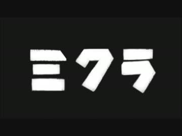 【第12回MMD杯本選】ミクラ【MMD特撮】