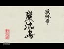如晴実況プレイ「龍が如く見参！～祇園一人の剣士の誓い～」最終章前編
