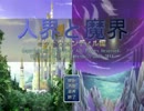 【実況】人界と魔界と実況界のオレ～外伝～【part4】