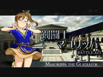 剣闘士マコリッパ BATTLE.XLI