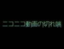 ニコニコ動画の切れ端【ニコニコメドレー】