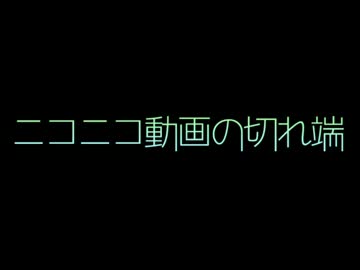 ニコニコ動画の切れ端【ニコニコメドレー】