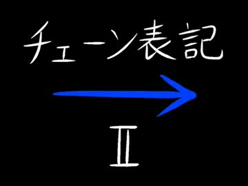 チェーン表記・II