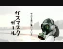 【初音ミク】ガスマスクガール【オリジナル曲】