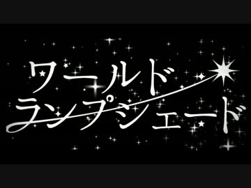 ワールド・ランプシェード　〓歌ってみた〓