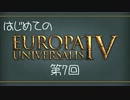 【EU4】はじめての 