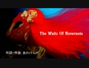 【MEIKO V3】The Waltz Of Reverants【MEIKOオリジナル】