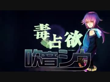 吹音シウが本気で歌う【毒占欲】(UST配布)