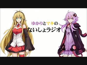 ゆかりとマキの「ないしょラジオ」 第4回放送