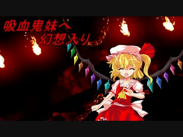 吸血鬼妹へ幻想入り 第三十三話