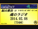 福山雅治　魂のラジオ　2014.02.08 〔724回〕【転載･流用禁止】