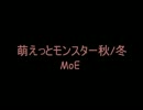 萌えっとモンスター秋冬✩゜MoE-ﾏｽﾀｰｵﾌﾞｴﾋﾟｯｸ-