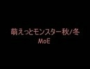 萌えっとモンスター秋冬✩゜MoE-ﾏｽﾀｰｵﾌﾞｴﾋﾟｯｸ-