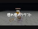 【Minecraft】埋め埋めクラフト Part 085【ゆっくり実況】