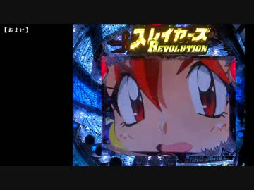【パチンコ】CRフィーバースレイヤーズREVOLUTION Part.omake
