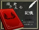 ビビらずに北の館で本を開く【描き変える記憶】実況プレイ一冊目