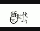 【字幕実況】新世代より