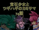 【MUGEN】宝石少女とツギハギのカミサマ　74話【ストーリー】