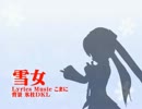 【初音ミクＶ３】雪女【オリジナル曲】