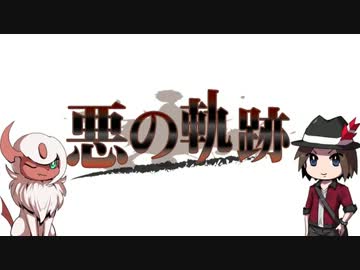 ポケモンxy 悪の軌跡 タイプワイルド杯 悪統一 ゆっくり Part10 ニコニコ動画