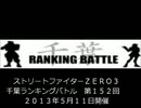 ストリートファイターＺＥＲＯ３　千葉ラン　第１５２回