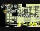 【運べ！荷物！】荷物運搬に荷物ロストは付き物です。