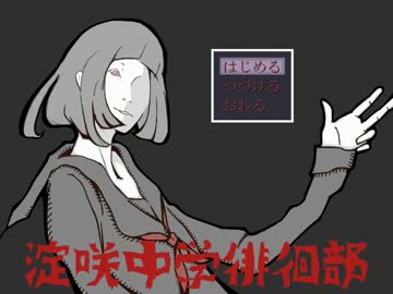 叫びすぎて、イヒ、イヒヒ！『淀咲中学徘徊部』実況プレイ(1)