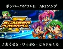 「あくせる・りっぷる・とぅいんくる」(320kbps)ボンバーパワフルⅡART曲