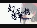 【MAD】東方 幻想万華鏡×SOUND HOLIC Everlasting garden