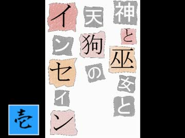 【卓遊戯】神と巫女と天狗のインセイン１