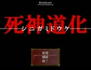 [死神道化]鴉の実況　「レッツ！サーカス！」　パート１８