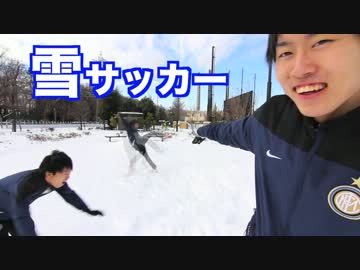 豪雪の中でサッカーをするとこうなる。