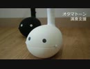 オタマトーン演奏支援