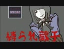 【実況】ドM女の幼女捜索。Part1【縛られ蔵子】