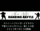 ストリートファイターＺＥＲＯ３　千葉ラン　第１５４回