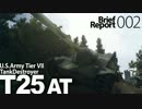 】WoT【 元水雷屋の戦闘概報 BriefReport.002 玄人好み（？）な駆け引き T25 AT