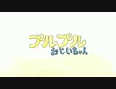 絵本「プルプルおじいちゃん」発売中！