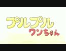 絵本「プルプルワンちゃん」発売中！