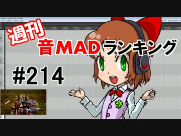 週刊音MADランキング#214 -1月第4週