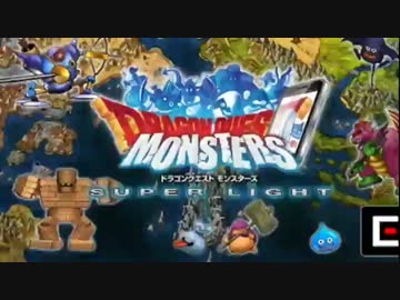 金の地図 ガチャ 20連発！第6弾 ドラクエモンスターズスーパーライト DQMSL