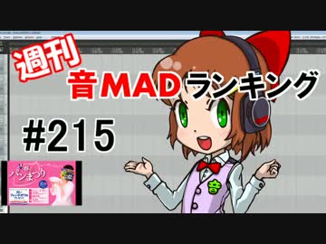 週刊音MADランキング#215 -2月第1週