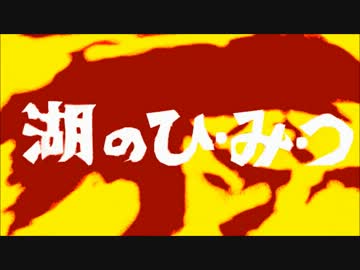 【第12回MMD杯本選】湖のひ・み・つ【MMD特撮】