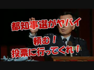 【都知事選ヤバイ】頼む！投票に行ってくれ（惨敗・・・）