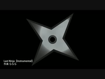 【オリジナル】Last Ninja【Instrumental / Off Vocal】