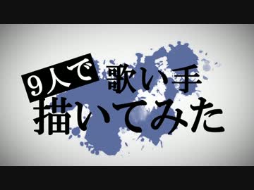 ９人で歌い手さん描いてみた