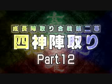 【MUGEN】 四神陣取り・第二幕　Part12