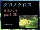 【実況】憧れのクロノクロス 大人になった今、時を動かすpart20