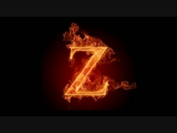 【Z伝説】“Z”の咆哮 -外部マイクテスト-【第３章】